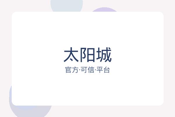 太阳城
